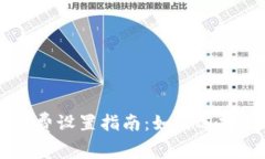 tpWallet矿工费设置指南：如