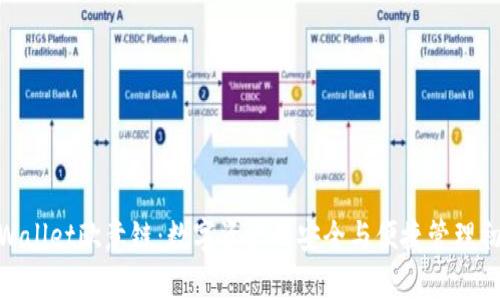tpWallet欧意链：数字资产的安全与便捷管理初探