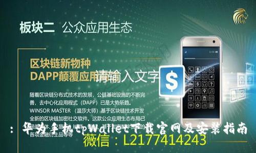 : 华为手机tpWallet下载官网及安装指南