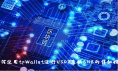 如何使用tpWallet进行USDT兑