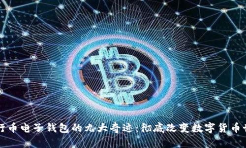 五行币电子钱包的九大奇迹：彻底改变数字货币世界