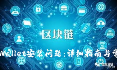 如何解决tpWallet安装问题：详细指南与常见解决方案