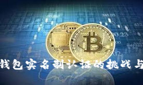: 区块链钱包实名制认证的挑战与解决方案