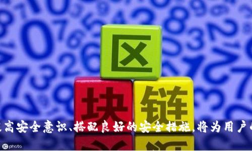    tpWallet转进来后面又不见了的原因及解决方法  / 

 guanjianci  tpWallet, 加密货币, 钱包丢失, 交易问题  /guanjianci 

 引言 

在当前加密货币和区块链技术日益普及的时代，越来越多的人开始使用数字钱包进行资产管理。tpWallet作为一款较受欢迎的数字资产管理工具，其便捷的操作和安全的特性吸引了很多用户。然而，一些用户在使用tpWallet时反映遇到了一些问题，比如“tpWallet转进来后面又不见了”。本文将探讨这个问题的原因及解决方法，并深入分析相关内容，以帮助用户更好地理解和使用tpWallet。


 一、tpWallet转进来后面又不见的原因分析 

当用户在tpWallet钱包中转账后，如果在短时间内没有看到交易记录或资产余额，可能会感到不安或困惑。以下是一些可能导致这个问题的原因：


h4 1. 交易未确认 /h4

区块链交易的确认需要一定的时间。每笔交易在通过网络进行确认之前，都会存在一个未确认状态，这个过程可能会因网络拥堵而有所延迟。如果在高峰时期转账，交易可能会在网络中滞留一段时间。用户可以在区块链浏览器中查看交易状态，确认其是否已经被确认。


h4 2. 钱包同步问题 /h4

tpWallet与区块链的交互依赖于网络连接和同步状态。如果网络连接不稳定或者钱包未及时同步最新的区块链数据，用户可能会看到过时的账户信息，导致“账面金额”未更新。此时，建议检查网络连接以及尝试重启应用程序或重新同步。


h4 3. 转账地址错误 /h4

在使用tpWallet进行转账时，如果用户在输入收款地址时发生了错误，可能会导致资产转入错误的钱包。一旦转账完成且区块链确认，这笔交易将不可逆转，因此非常重要。在进行转账之前，建议仔细检查收款地址的准确性。


h4 4. 钱包安全问题 /h4

在某些情况下，用户可能遭遇了安全问题，例如账户被欺骗、黑客攻击等。如果用户的私钥或助记词泄露，他人可能会访问并转移资金。因此，用户应采取必要的安全措施来保护自己的钱包，如使用强密码、定期更改密码等。


 二、如何解决tpWallet中资产“消失”的问题 

针对上述可能的原因，本文提供了一些解决方法，帮助用户更好地恢复和管理资产：


h4 1. 检查交易状态 /h4

首先，用户可以通过区块链浏览器输入自己的交易哈希值（Transaction ID）进行查询，以确认转账状态。如果显示“未确认”状态，则需要耐心等待网络确认。


h4 2. 强制同步钱包 /h4

如果钱包长时间未同步，用户可以手动检查和同步自己的钱包。在tpWallet的设置中，通常有重新同步的数据选项，选择它后，钱包将开始重新加载数据。


h4 3. 确保地址正确性 /h4

进行任何转账操作前，确保仔细核对收款地址。建议将地址复制粘贴，避免手动输入错误引起的资产损失。确认后，多次核对并确认无误后再进行转账。


h4 4. 加强账户安全 /h4

用户应尽量使用钱包的安全功能，例如开启双重认证，定期更改密码，妥善保管私钥和助记词，避免与他人分享私人信息。此外，可考虑使用硬件钱包作为辅助，增强资产安全性。


 三、潜在问题的解答 

h4 1. 如果tpWallet中的资产丢失，还有机会找回吗？ /h4

资产丢失的原因多种多样，但大多数情况下，用户有机会尝试找回。其中：
- 通过恢复助记词或私钥找回资产。确保你在转移钱包或更改设备时保存好助记词，如今许多钱包都支持通过助记词或秘密编码重新导入账户，确保不会因换设备而丢失资产。
- 检查是否有误转账，若发现资金转入错误钱包 (比如输入错误地址)，则需要与那个钱包的持有者沟通寻求补救。
- 在极少数情况下，若存在安全问题，如黑客入侵，则与相关交易所或平台的客服联系，有时商家可以提供帮助，但大多数加密货币交易一旦完成就无法追回。


h4 2. tpWallet的常见使用问题有哪些？ /h4

在使用tpWallet的过程中，用户常常会遇到以下问题：
- 交易速度缓慢。在网络拥堵的情况下，交易确认可能不及时。
- 余额显示不准确。由于钱包需要与区块链保持同步，因此在某些情况下，用户的余额可能无法及时更新。
- 安全性问题。随着数字资产的兴起，安全隐患也逐渐增加，用户需要提高对账户的防范意识。
为了解决这些问题，用户可以访问tpWallet官方网站、相关论坛等平台获取最新的技术支持及讨论。


h4 3. 如何选择合适的数字钱包？ /h4

选择合适的数字钱包需要考虑多个方面:
- 安全性：如钱包是否支持硬件加密措施、两步验证等。
- 用户体验：软件的操作界面是否友好，用户对新手操作的易用程度。
- 支持的币种：钱包所支持的加密货币种类。
- 社区支持：查看钱包的用户评价及技术支持是否及时。在选择时，最好结合多个建议，做出理智的决定。


h4 4. 钱包中资产消失后，用户该如何获取技术支持？ /h4

如果用户在使用tpWallet时遇到资产消失的问题，建议采取以下步骤：
- 首先，查看tpWallet的官方网站和帮助中心，通常这里会提供用户常见问题的解答。
- 加入相关的在线社区或社交媒体群组，与其他用户讨论寻求帮助。
- 如果仍然无法解决问题，联系钱包技术支持团队，提供尽可能详细的信息，包括钱包版本、系统版本、具体操作步骤等，以便技术人员能快速定位问题。


 结论 

在使用tpWallet等数字钱包进行资产管理时，用户可能会遇到资产转移后消失的情况。了解和掌握可能的原因以及相应的解决方法可以帮助用户减少不必要的损失。同时，提高安全意识、搭配良好的安全措施，将为用户的资产提供更全面的保护。
