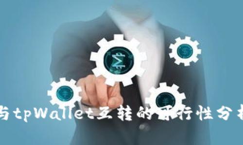 小狐狸钱包与tpWallet互转的可行性分析及操作指南