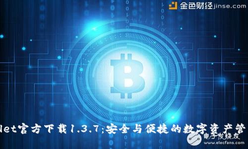 tpWallet官方下载1.3.7：安全与便捷的数字资产管理工具