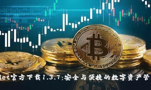 tpWallet官方下载1.3.7：安全与便捷的数字资产管理工具
