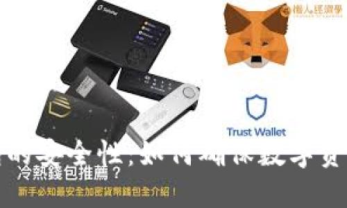 热钱包的安全性：如何确保数字资产安全