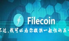 抱歉，我无法提供这个特