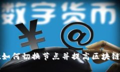 tpWallet如何切换节点并提高