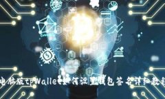 电脑版tpWallet如何设置钱包