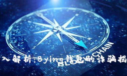 深入解析：Bying钱包的诈骗揭秘