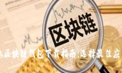苹果手机区块链钱包下载
