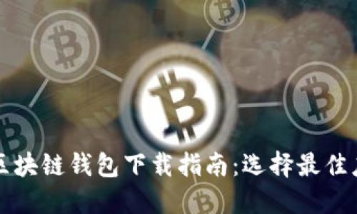 苹果手机区块链钱包下载指南：选择最佳应用的技巧
