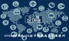 MTOKEN钱包iOS版下载指南与