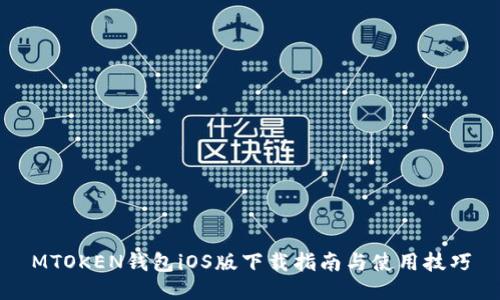 MTOKEN钱包iOS版下载指南与使用技巧