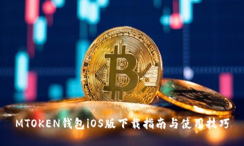 MTOKEN钱包iOS版下载指南与使用技巧