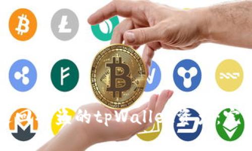如何追回被盗的tpWallet资产：完整指南