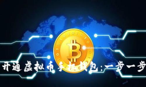 如何开通虚拟币手机钱包：一步一步指导