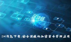 IM钱包下载：安全便捷的加