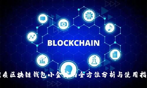 优质区块链钱包小金库的全方位分析与使用指南
