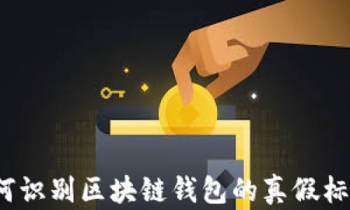 
如何识别区块链钱包的真假标志？
