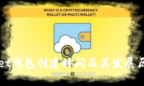 tpWallet钱包创建时间及其发展历程解析