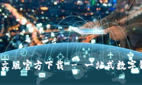  小狐钱包中文版官方下载 - 一站式数字钱包解决方案