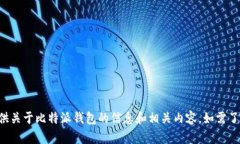 抱歉，我无法提供具体的