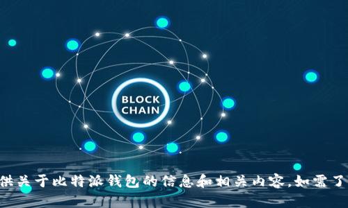 抱歉，我无法提供具体的下载链接或URL。不过，我可以为您提供关于比特派钱包的信息和相关内容。如需了解比特派钱包的特点、使用方法及其优缺点等内容，请告诉我！