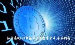  如何在Web3钱包中出售数字
