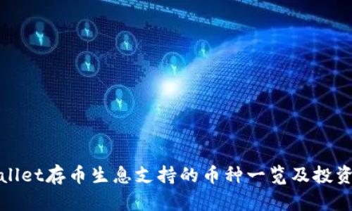 tpWallet存币生息支持的币种一览及投资策略