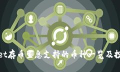 tpWallet存币生息支持的币种