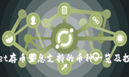 tpWallet存币生息支持的币种一览及投资策略