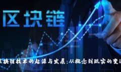 区块链技术的起源与发展