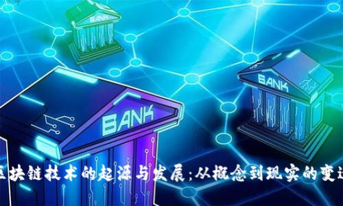 区块链技术的起源与发展：从概念到现实的变迁