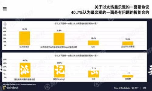 ### 派币助记词的出现及其重要性