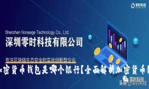 最好的加密货币钱包是哪个银行？全面解析加密货币银行服务