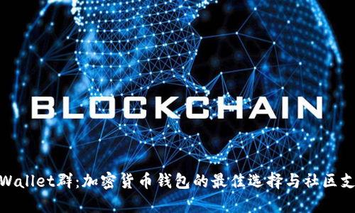 tpWallet群：加密货币钱包的最佳选择与社区支持