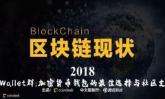tpWallet群：加密货币钱包的