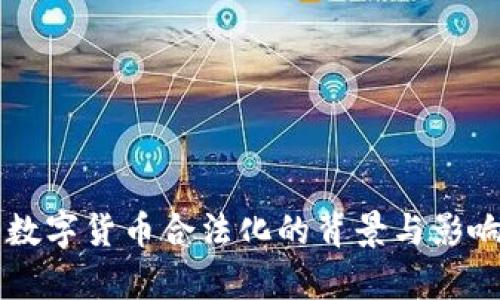 中国数字货币合法化的背景与影响分析