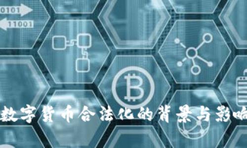 中国数字货币合法化的背景与影响分析