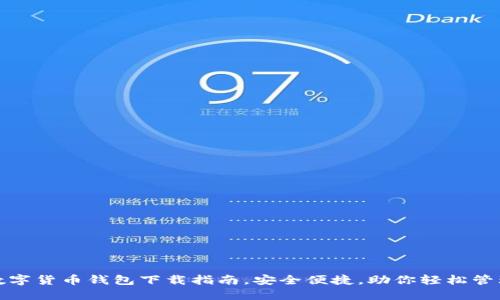 最佳虚拟数字货币钱包下载指南，安全便捷，助你轻松管理数字资产