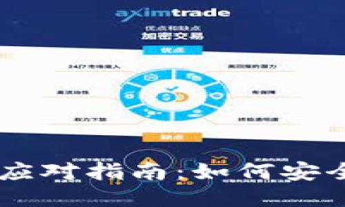 思考一个的优质

OKEx暂停提币的应对指南：如何安全处理交易所风险