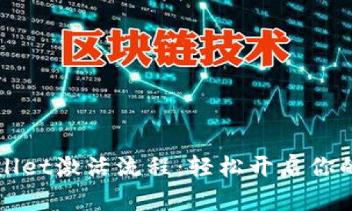 详细解读tpWallet激活流程：轻松开启你的数字钱包之旅