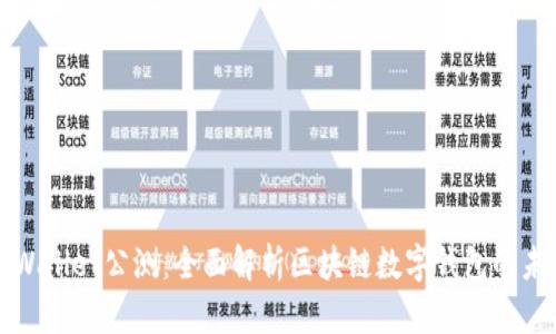 tpWallet公测：全面解析区块链数字钱包的未来