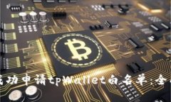 如何成功申请tpWallet白名单