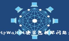 如何解决tpWallet安装包损坏