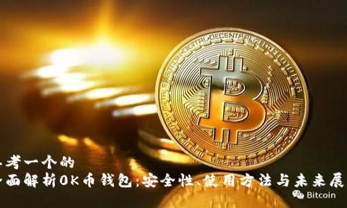 思考一个的  
全面解析0K币钱包：安全性、使用方法与未来展望