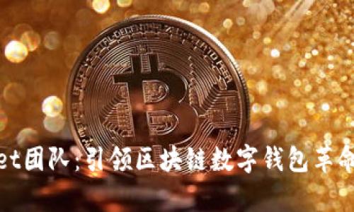 tpWallet团队：引领区块链数字钱包革命的先锋